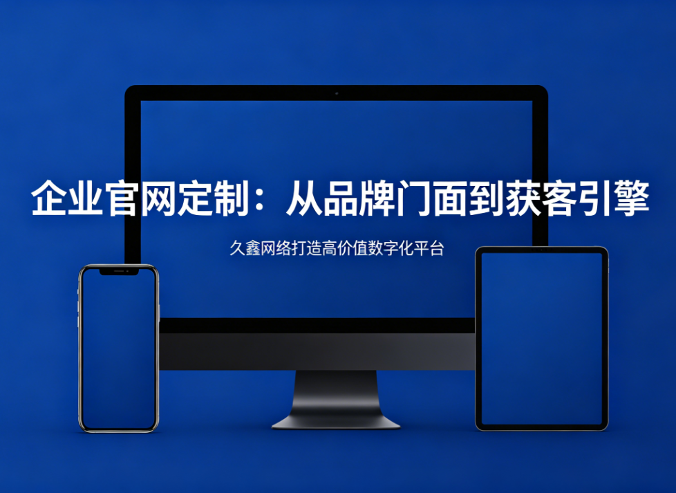 企业官网定制从品牌门面到获客引擎OETY欧亿打造高价值数字化平台