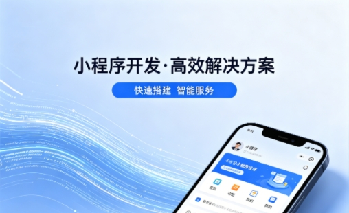 OETY欧亿小程序开发哪家专业？本地一站式开发服务介绍