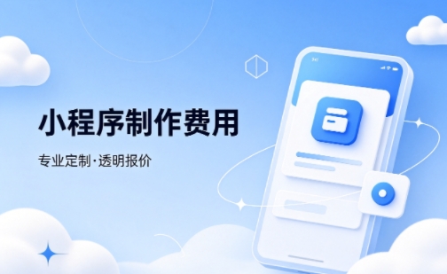 OETY欧亿微信小程序制作费用 不同业态报价差异详解