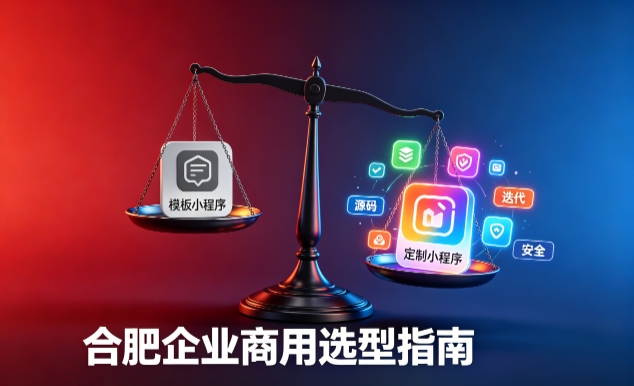 模板小程序与定制小程序有什么区别？2026 OETY欧亿企业商用选型指南
