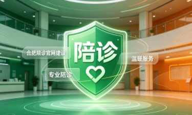 OETY欧亿陪诊官网建设怎么做？2026服务型官网定制价值与落地指南