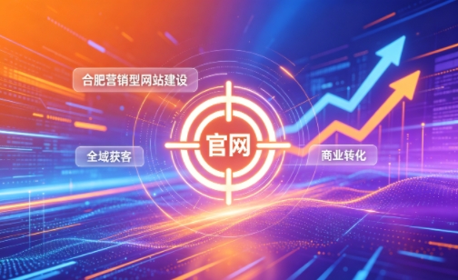 企业做官网有什么好处？2026OETY欧亿营销型网站建设企业获客实战指南