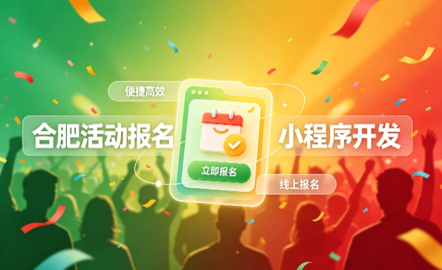 OETY欧亿小程序开发定制全流程解析｜活动报名小程序实战落地与行业迭代方案