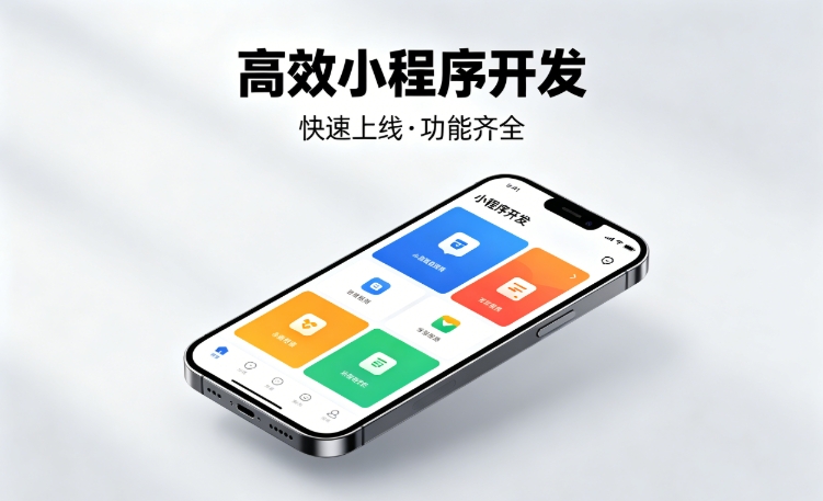 2026OETY欧亿小程序开发行业深度解析｜如何筛选靠谱开发公司、避开行业内卷套路